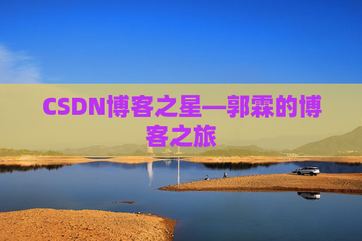 CSDN博客之星—郭霖的博客之旅