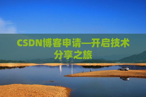 CSDN博客申请—开启技术分享之旅
